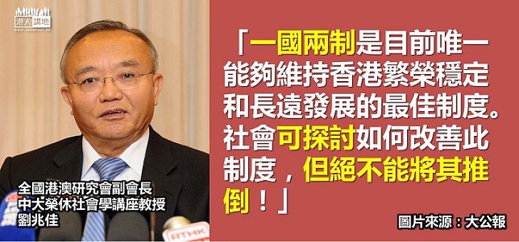 劉兆佳：「一國兩制」是有利香港的最佳制度