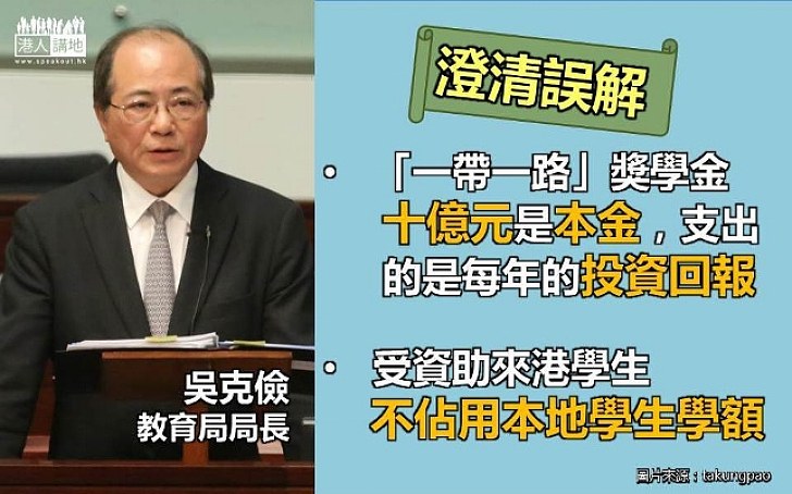 【澄清誤解】吳克儉：「一帶一路」獎學金的10億元只是基金、支出來自投資回報 計劃完全不影響本地學生