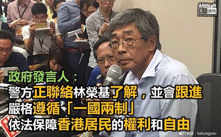 【銅鑼灣書店事件】警方正聯絡林榮基了解 政府：嚴格遵循「一國兩制」 依法保障香港居民