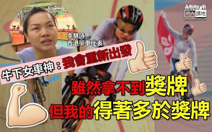 【爭先賽四強失敗】「牛下女車神」李慧詩:雖感可惜,休息過後會重新投入訓練
