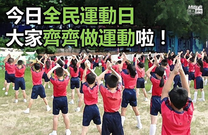 全民運動日 康文署轄下設施免費使用
