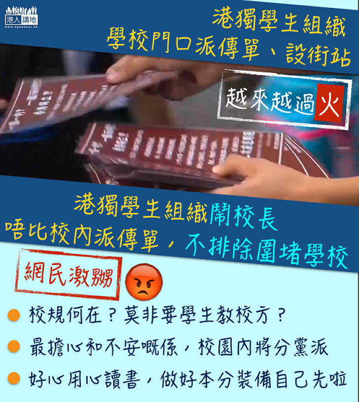 【學生大曬？ 】校園港獨組織：有校長質疑「港獨」可行性  唔比校內派傳單  網民鬧爆：校規何在，莫非要學生教校方？ 