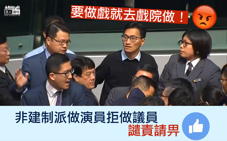 【議會亂象】請非建制派「要做戲就去戲院做」！