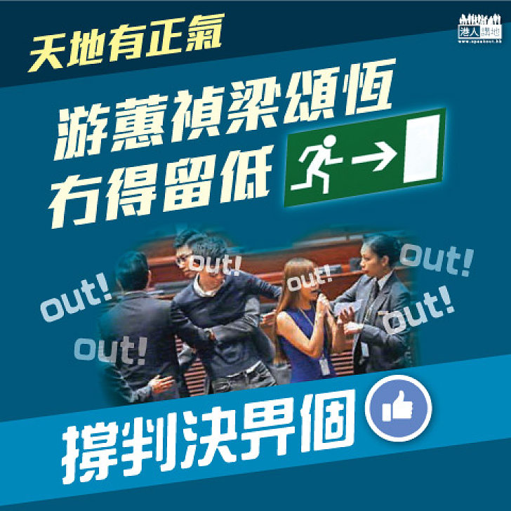 【天地有正氣】政府勝訴 游蕙禎、梁頌恆議員資格被取消