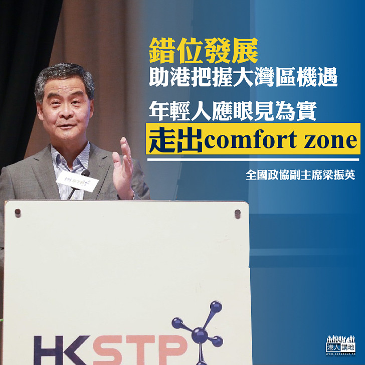 【大灣區機遇】梁振英：錯位發展助香港把握大灣區機遇 年輕人應眼見為實、走出comfort zone