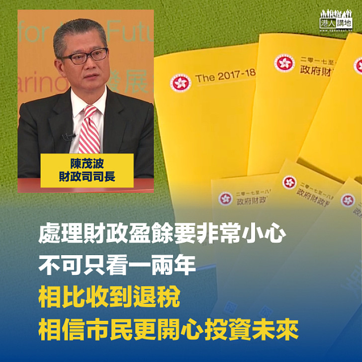 【財政預算案】陳茂波:處理財政盈餘要非常小心 不可以只看一兩年