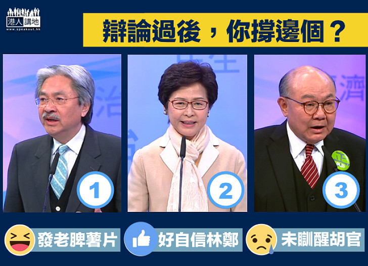 【選戰新聞】辯論過後，你撐邊個？