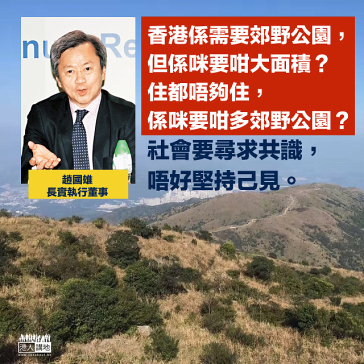 【土地供應】趙國雄：社會要討論，住都唔夠住係咪仲要咁大郊野公園面積？