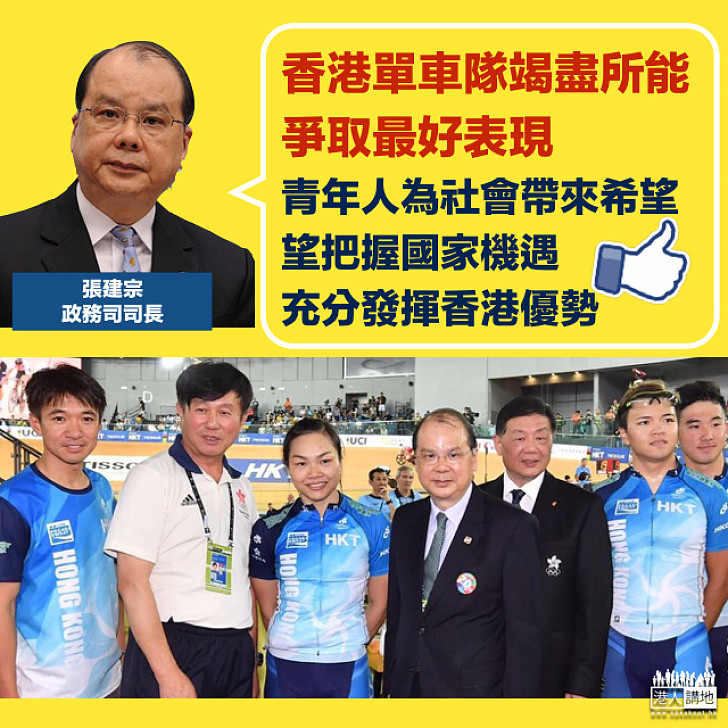 【青年力量】張建宗：香港單車隊竭盡所能  青年人為社會帶來希望 望把握國家機遇