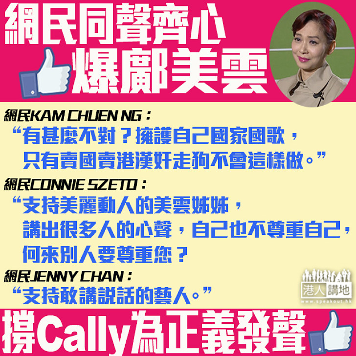 【網民Like爆鄺美雲】支持Cally繼續發放正能量 請讚好及廣傳！