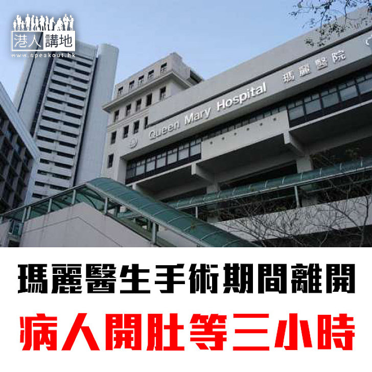 【焦點新聞】瑪麗醫生手術期間離開 病人開肚等三小時 院方非常重視