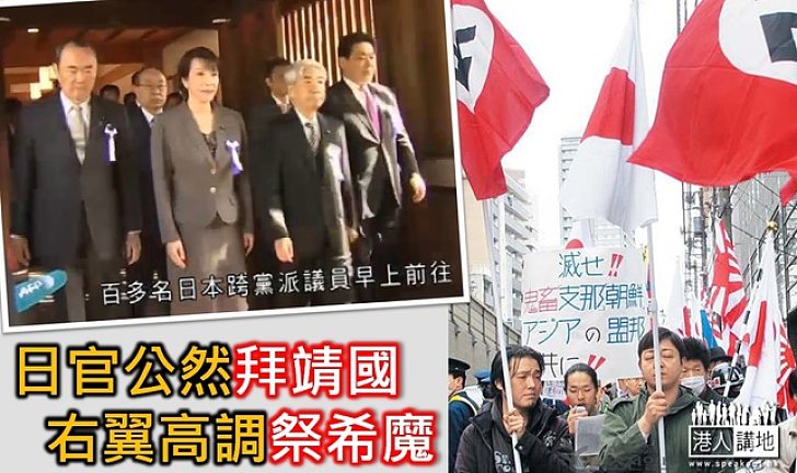 再有日本官員及議員拜靖國 右翼高舉納粹旗