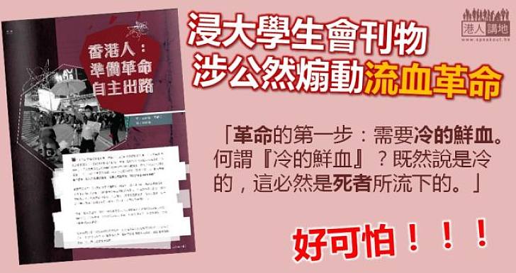 浸大學生會刊物 竟稱香港若要有成功革命需要有死者所流下的血