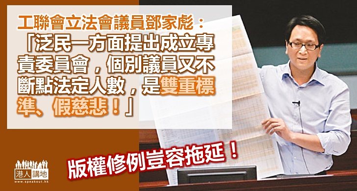 版權修例審議 鄧家彪：泛民雙重標準、假慈悲！