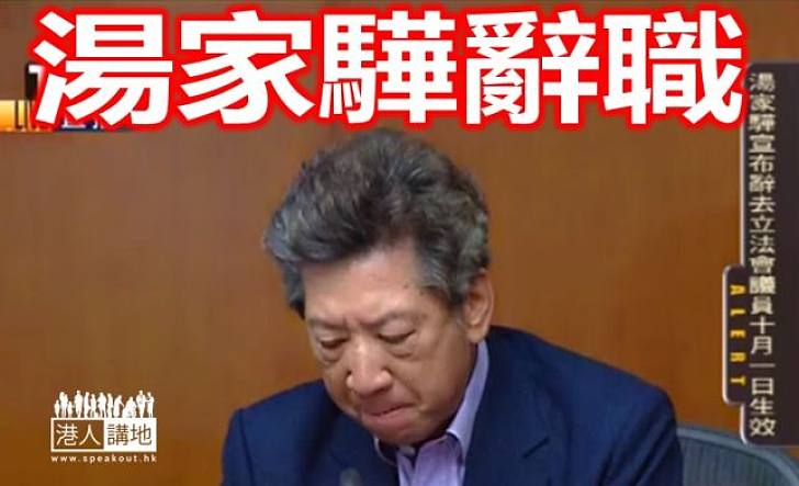 【退出議會】湯家驊辭去立法會席位