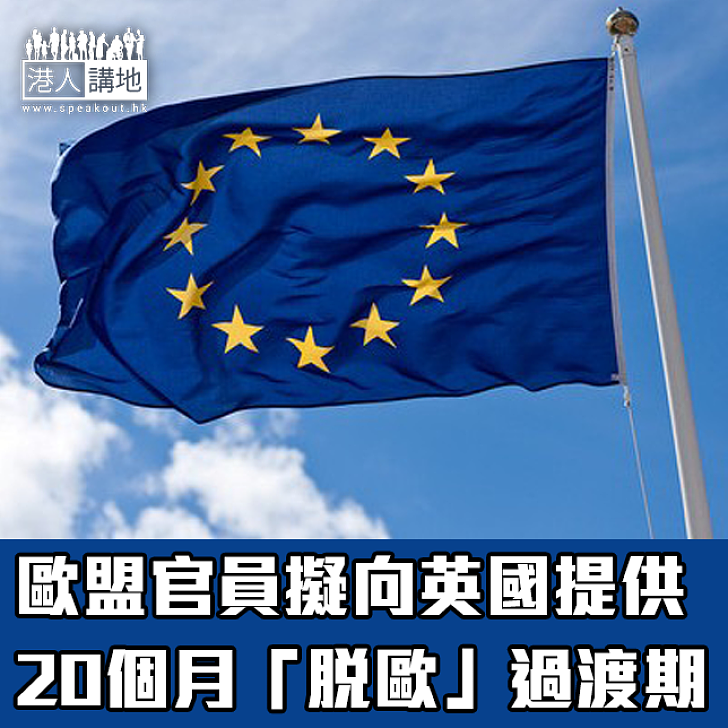 【焦點新聞】歐盟官員擬向英國提供20個月「脫歐」過渡期
