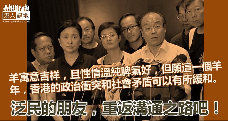 踏入羊年  踏上政改溝通之路