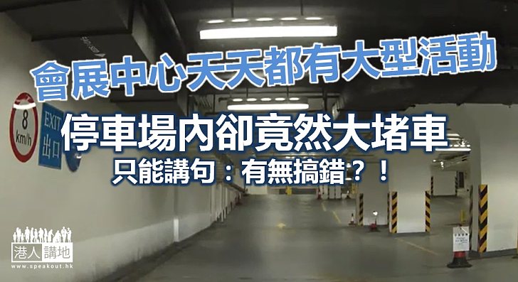 停車場內堵車