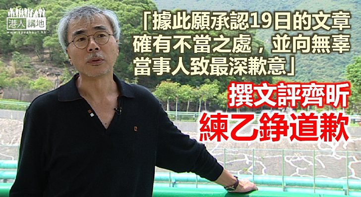 【告一段落】練乙錚終就撰文評齊昕 向無辜當事人致「最深歉意」