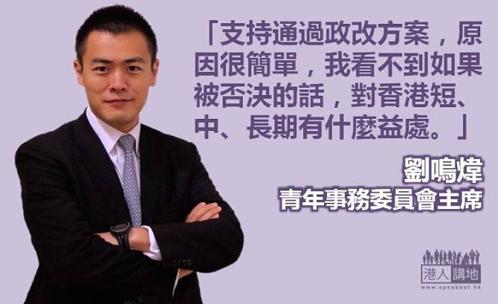 【給香港普選】劉鳴煒：看不到政改被否決有什麼益處