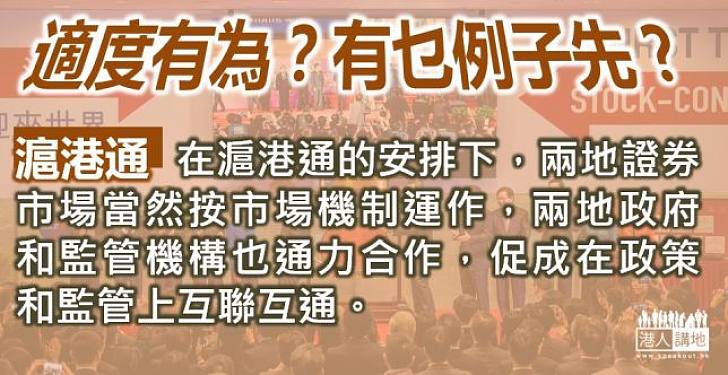 【適度有為】滬港通下兩地證券市場既按市場機制運作 政府和監管機構也合作