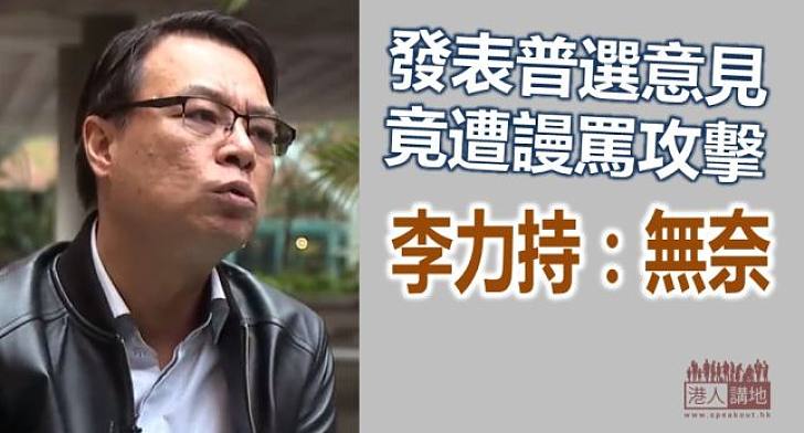 【給香港普選】李力持：全球局勢紛亂  不希望港反對政改者添亂