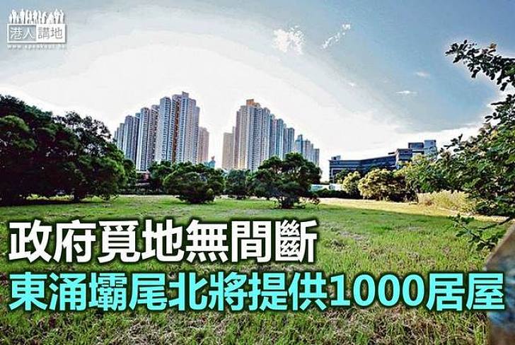 東涌壩尾北建居屋  提供1000單位 