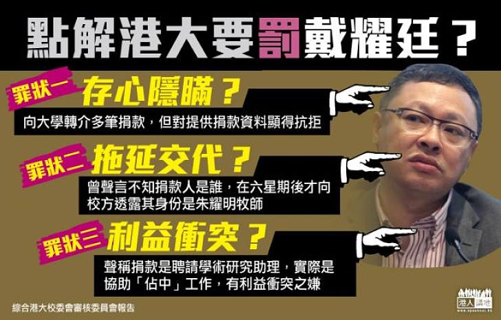 【匿名捐款】點解港大要罰戴耀廷？