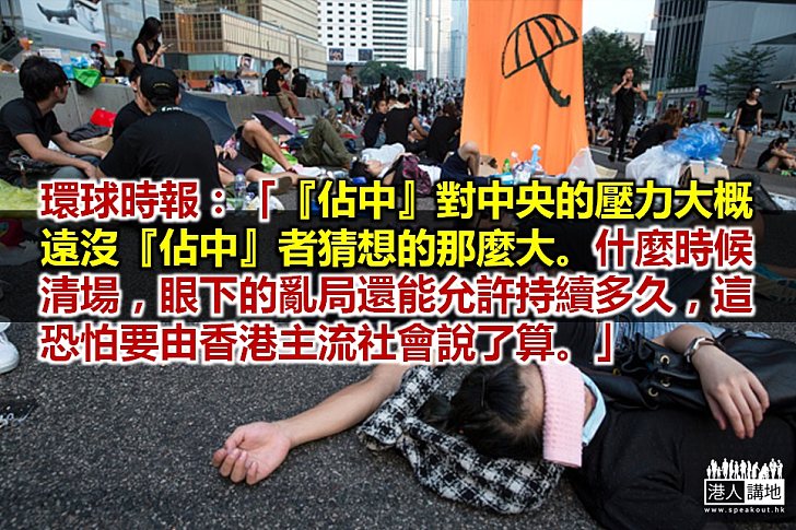 環球時報：佔領持續，最大的輸家是香港社會整體
