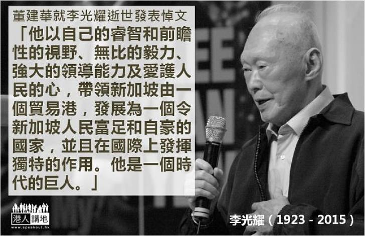 【深切悼念】董建華悼李光耀：他是一個時代的巨人