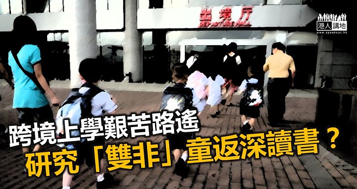 深圳教育局正就「雙非」兒童入學進行研究討論
