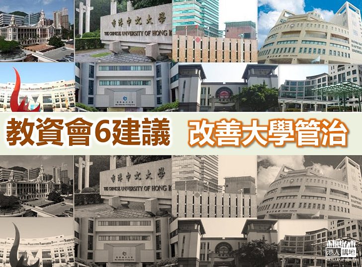 教資會報告提出6建議改善大學管治  教育局接納