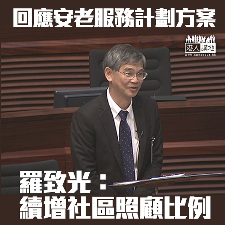 【加強服務】羅致光：會不斷增加社區照顧長者的比例