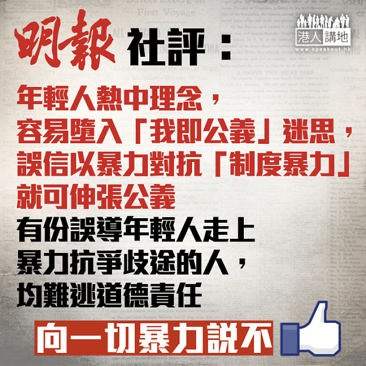  【社評摘要】《明報》：年輕人容易墮入「我即公義」迷思 誤信以暴力對抗「制度暴力」就可伸張公義