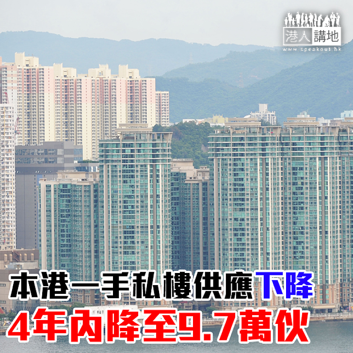 【焦點新聞】本港一手私樓供應下降 4年內降至9.7萬伙