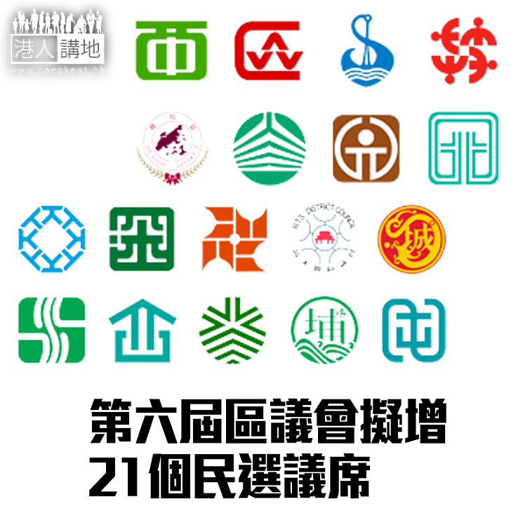 【焦點新聞】第六屆區議會擬增21個民選議席