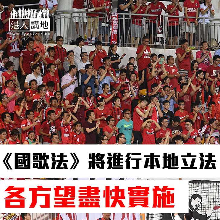 【焦點新聞】《國歌法》將進行本地立法 各方望盡快實施