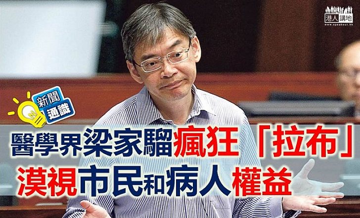 【新聞通識】醫學界梁家騮瘋狂「拉布」 漠視市民和病人權益