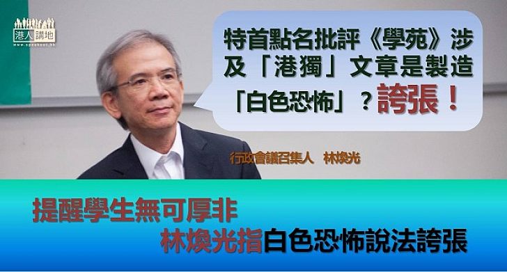 【焦點新聞】林煥光：梁振英批評《學苑》無可厚非　批評「白色恐怖」屬「誇張」