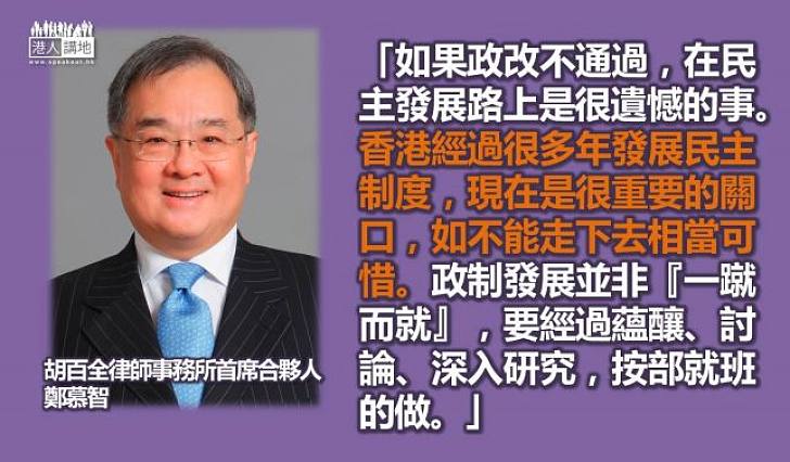 鄭慕智：政改是重要關口，不能走下去十分可惜