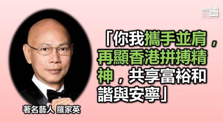 【重新出發】羅家英：攜手再顯香港精神