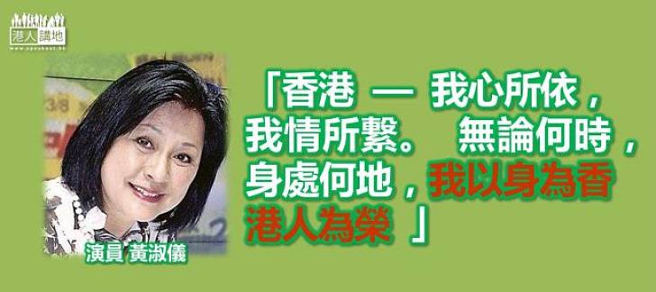 【重新出發】黃淑儀：以身為香港人為榮