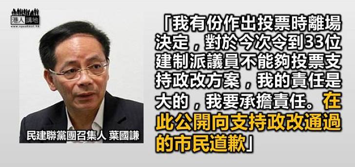 【重新出發】葉國謙：向支持政改通過的市民道歉