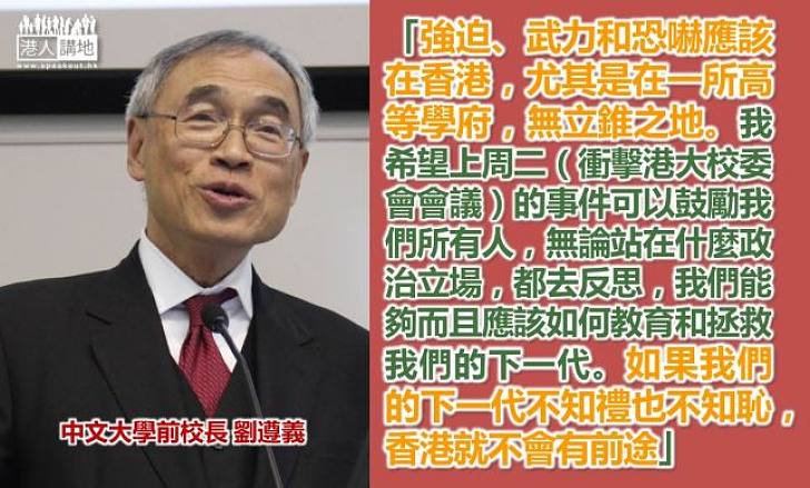 【振聾發聵】劉遵義：如果我們的下一代不知禮也不知恥，香港就不會有前途