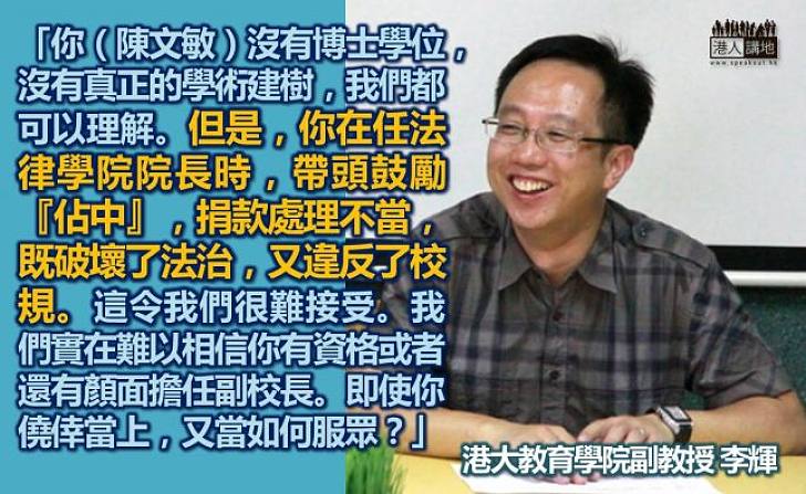 【振聾發聵】港大副教授李輝：「陳文敏沒有博士學位、帶頭佔中、處理捐款失當！」