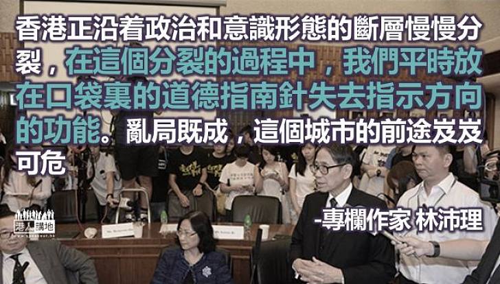 林沛理：香港的道德指南針漸失方向功能
