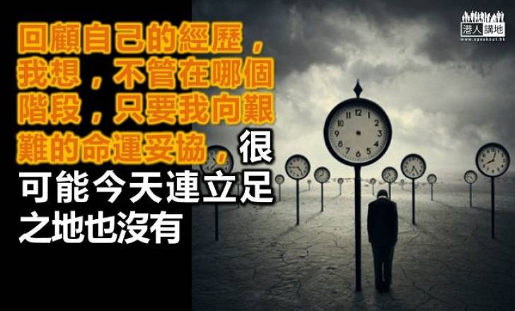 不向命運妥協
