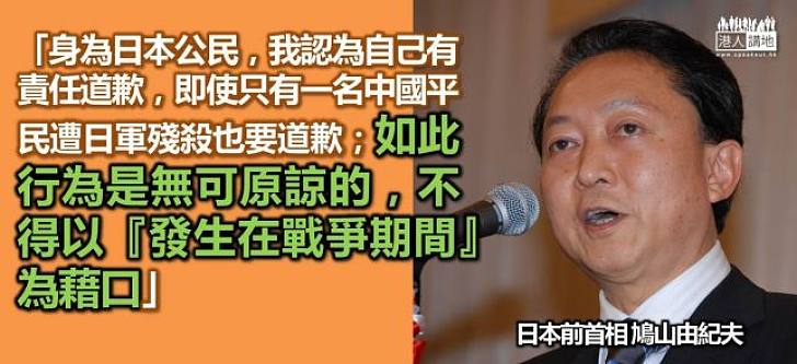 【認清歷史】鳩山由紀夫：日軍二戰期間殘殺行為不可原諒