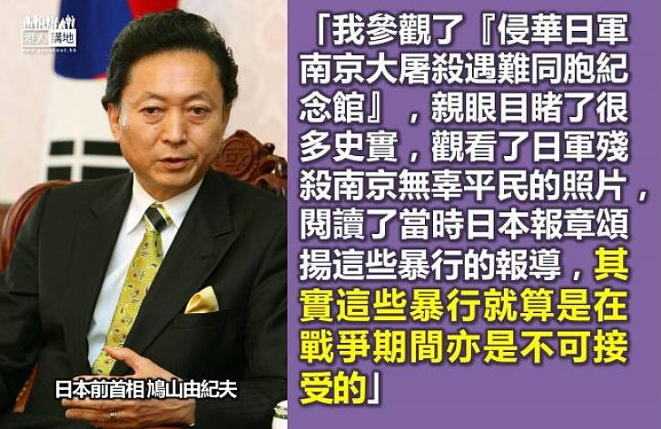 【認清歷史】鳩山由紀夫：日軍暴行就算是在戰爭期間亦是不可接受的