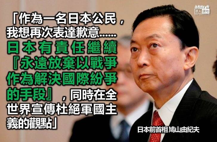 【認清歷史】鳩山由紀夫：日本有責任繼續「永遠放棄以戰爭作為解決國際紛爭的手段」